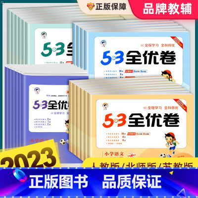 数学(苏教版) 三年级上 [正版]53全优卷一二三四五六年级上册下册语文数学英语人教版北师大苏教试卷测试卷子全套5.3天