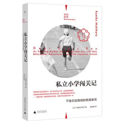 [N]私立小学闯关记(不输在起跑线的精英教育)-9787559826664