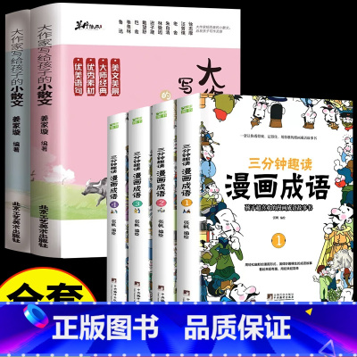 [全6册]小散文上下+三分钟趣读漫画成语 小学通用 [正版]抖音同款大作家写给孩子的小散文上下册全2册 优美语句积累提升