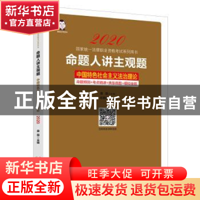 正版 命题人讲主观题:中国特色社会主义法治理论 桑磊 中国经济