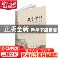 正版 风言实语:王实古诗文集 王实 作家出版社 9787521206838 书