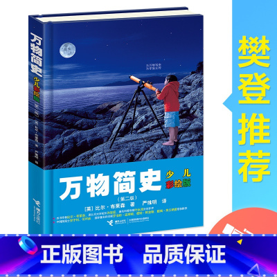 万物简史(少儿彩绘版) [正版]接力出版社万物简史少儿彩绘版青少年版比尔布莱森少儿万有经典文库百科全书物理学科普6-12