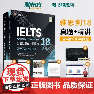 [全2册]剑桥雅思真题集+精讲18 培训类 IELTS剑16 G类全解 备考试全真试题 出国英国留学考试书籍英语 新东方