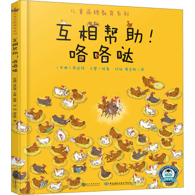 互相帮助咯咯哒(精)/儿童品格教育系列