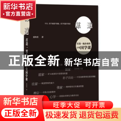 正版 谋道:打造一流企业的十堂国学课 莫林虎著 企业管理出版社 9