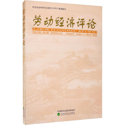醉染图书劳动经济评论 3卷 辑 2020年3月9787521814057