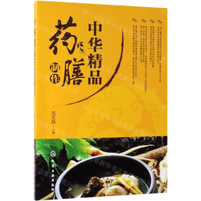 [M]中华精品药膳制作-9787122342256