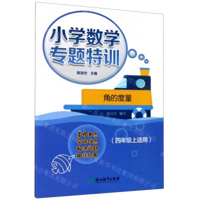 [N]角的度量(4年级上适用)/小学数学专题特训-9787572203817