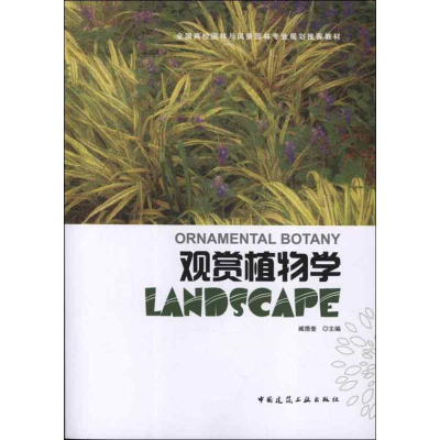 醉染图书观赏植物学9787112145256