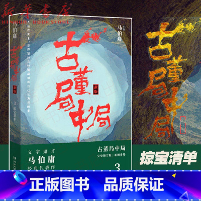 [正版]书店古董局中局3:守宝清单 马伯庸 文学鬼才代表作品 同名影视剧原著 悬疑推理侦探恐怖惊悚历史小说 长安十二时