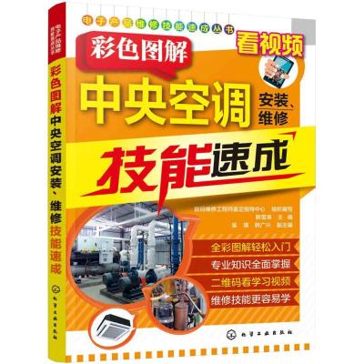 彩色图解中央空调安装.维修技能速成/电子产品维修技能速成丛书