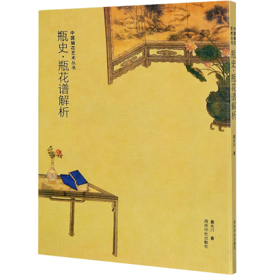 醉染图书瓶史·瓶花谱解析9787550829732