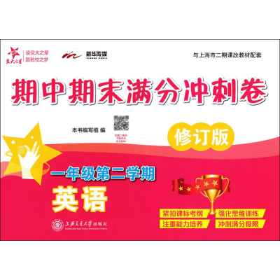 [M]新华传媒 英语期中期末满分冲刺卷 1年级第2学期 修订版-9787313124739