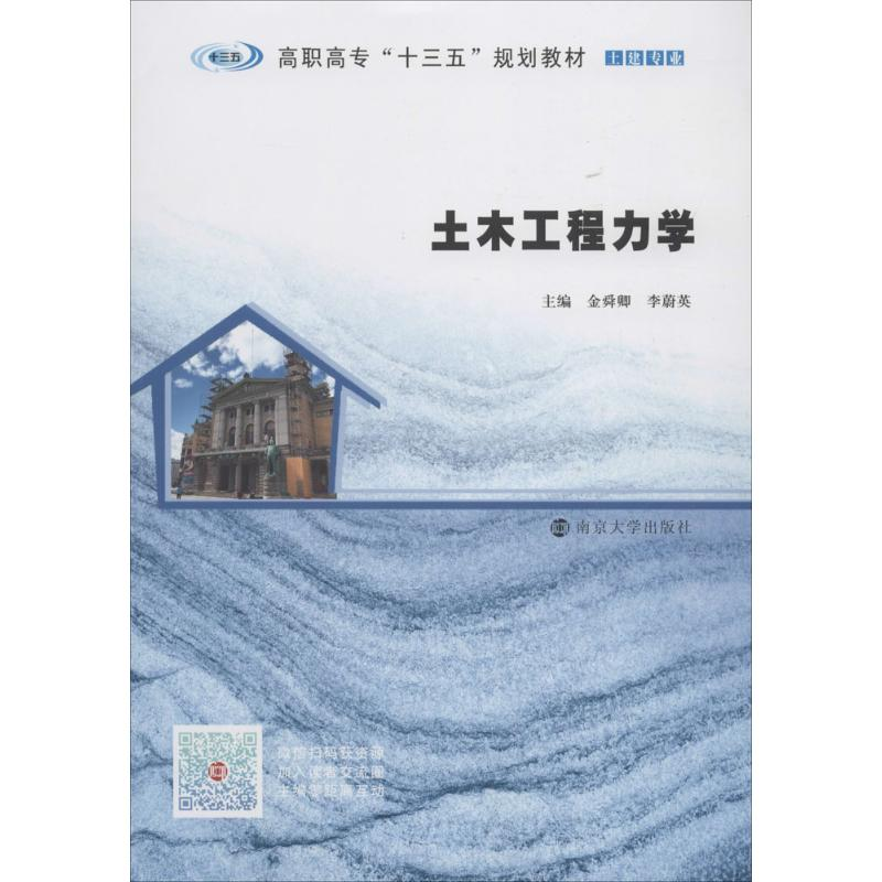 正版新书]土木工程力学金舜卿9787305200649