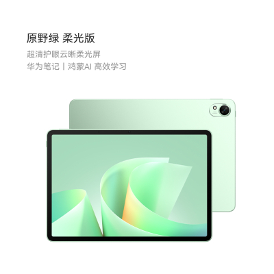 华为 MatePad 11.5 S 柔光版2025款鸿蒙5 12GB 256GB 原野绿