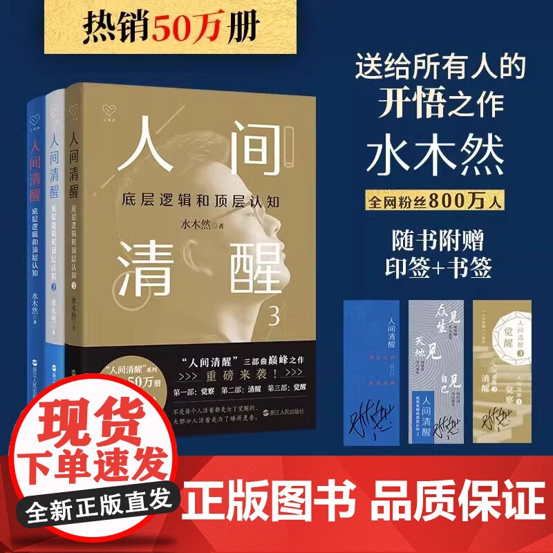 [正版书籍]人间清醒套装全3册 百万书作者、认知大咖水木然重磅作品套装 底层逻辑和顶层认知 带你看透复杂世界