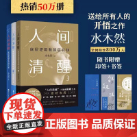 [正版书籍]人间清醒套装全3册 百万书作者、认知大咖水木然重磅作品套装 底层逻辑和顶层认知 带你看透复杂世界
