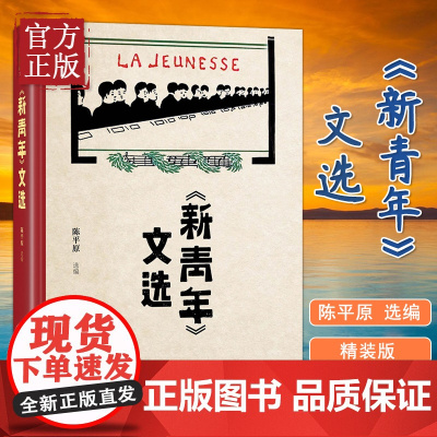 [正版]新青年文选 陈平原《新青年》文章的合集中国古代随笔文学作品集书籍 北京大学出版社文章合集文学文集书排行榜
