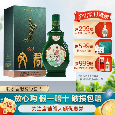 文君酒 白酒1963版 52度浓香型 500ml单瓶装 宴请送礼收藏剑南春集团