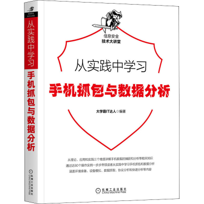 醉染图书从实践中学习手机抓包与数据分析9787111668282