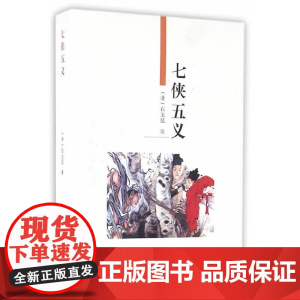 七侠五义 石玉昆 正版 古/近代小说 天津古籍出版社 中国古典名著文库9787806961322 古典名著《三侠五义
