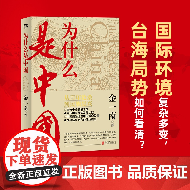为什么是中国 金一南书籍无删减全新修订增补版 中共 党史军史书籍 彻读懂那段历史才能读懂中国的当下和未来正版书