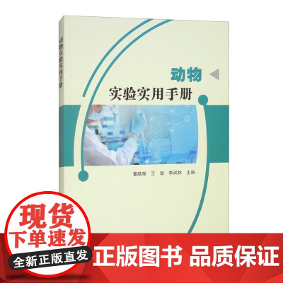 动物实验实用手册 9787511672421 董鹏程 编 中国农业科学技术出版社