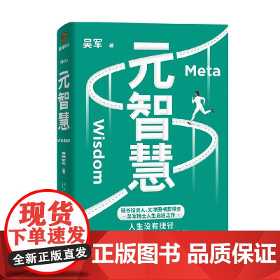 [签章版]元智慧 吴军著 得到正版图书 软能力吴军人生启迪之作 人生没有捷径但有方法让你少走弯路年轻人的人生启示录