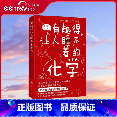 有趣得让人睡不着的化学 [正版]央视网有趣得让人睡不着的科普系列全套11册地理物理化学关于数学的课外书三四年级中小学生读