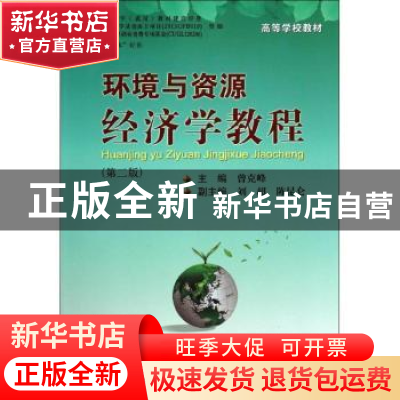 正版 环境与资源经济学教程 曾克峰主编 中国地质大学出版社 9787