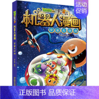 3.宇宙大对决 [正版]植物大战僵尸2机器人漫画全套22册小学生趣味科学科普百科全书揭秘人工智能儿童卡通漫画连环画一二三