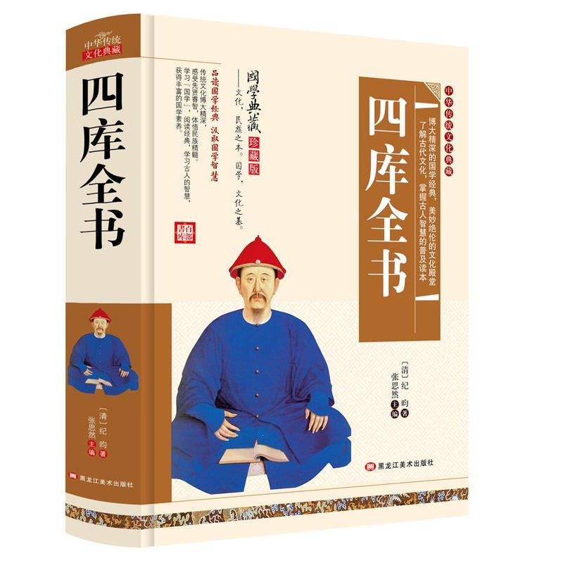 正版新书]精装古典--四库全书纪昀9787559303301