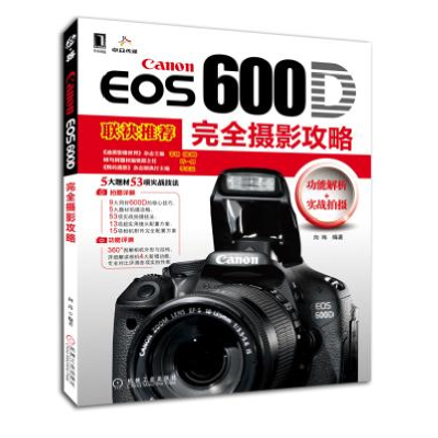 正版新书]CanonEOS600D完全摄影攻略向玮9787111352969