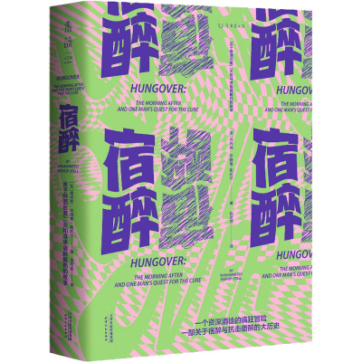 [M]宿醉 关于醉酒后第二天和寻求宿醉解药的故事-9787201184449