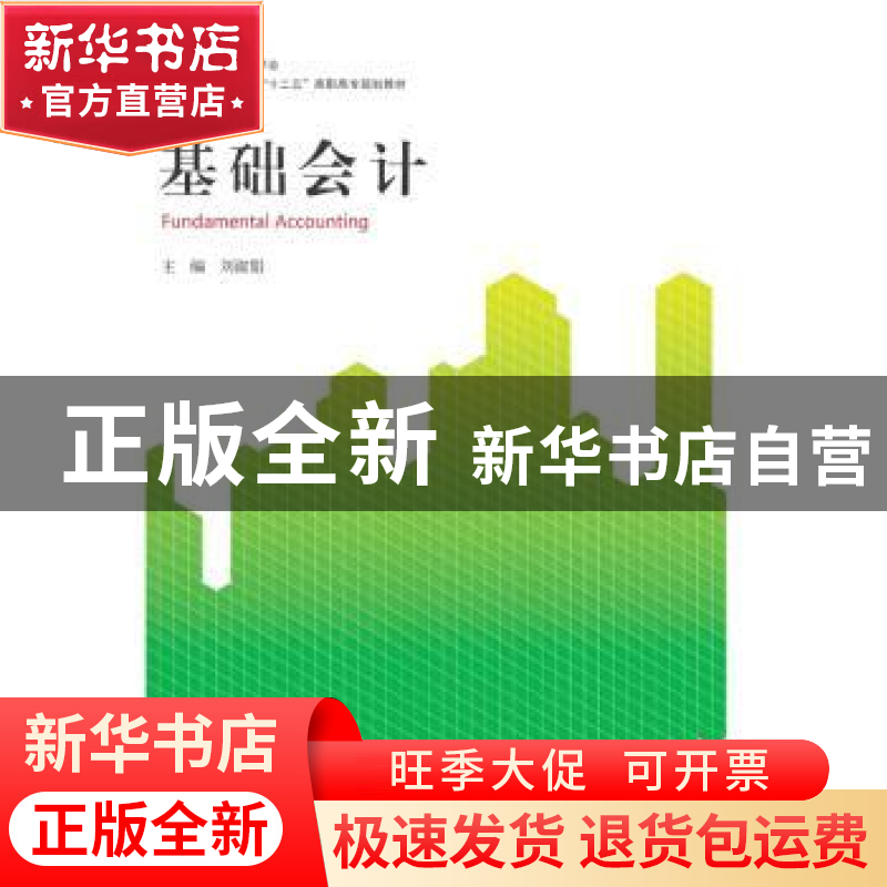 正版 基础会计 刘淑娟 浙江大学出版社 9787308144339 书籍