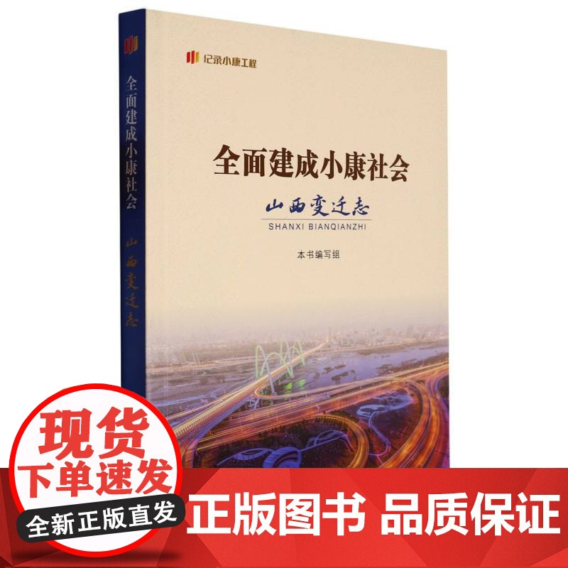 全面建成小康社会山西变迁志