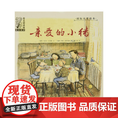 绘本 爱之阅读馆 绘本阅读 亲爱的小猪