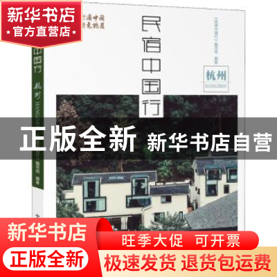 正版 民宿中国行:杭州 《民宿中国行》编写组 中国科学技术出版