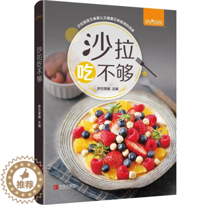 [醉染正版]正版 沙拉吃不够 萨巴厨房 著 沙拉酱 低脂减肥食谱书 减肥餐蔬菜沙拉 减肥食谱21天减脂餐食谱书 沙拉西餐