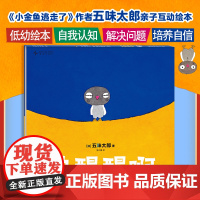 快醒醒啊 小金鱼逃走了作者五味太郎 亲子互动绘本 0-3岁亲子互动低幼绘本 安全感 自我认知 解决问题 给宝宝安心感自