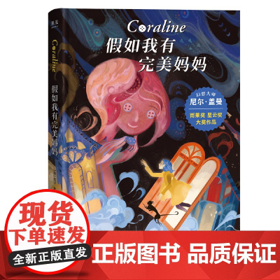 假如我有完美妈妈 雨果奖 星云奖小说 奥斯卡提名动画《鬼妈妈》原著 幻想大师尼尔middot盖曼作品 让孩子拥有接纳不完