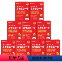 [全9册]语数英政史地物化生 押题卷·高考最后一题 [正版]金考卷2024新高考后一卷百校联盟押题卷语文数学英语物理化学