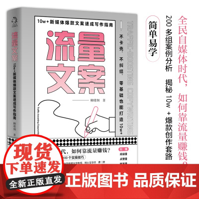 流量文案:10w+新媒体文案速成写作指南 柳绪纲 文通天下 水利水电出版社 正版书籍