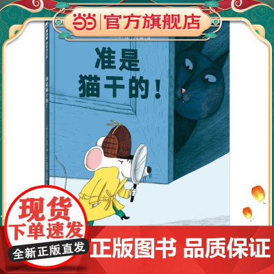 准是猫干的!(魔法象·图画书王国)