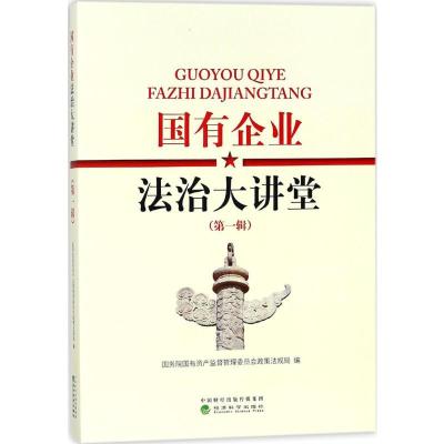 正版新书]国有企业法治大讲堂国务院国有资产监督管理委员会政策