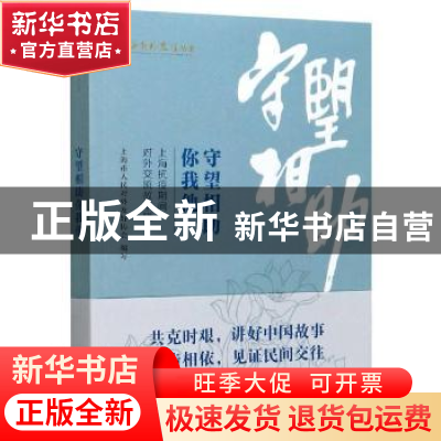 正版 守望相助你我他:上海抗疫期间对外交流故事辑 编者:景莹//张