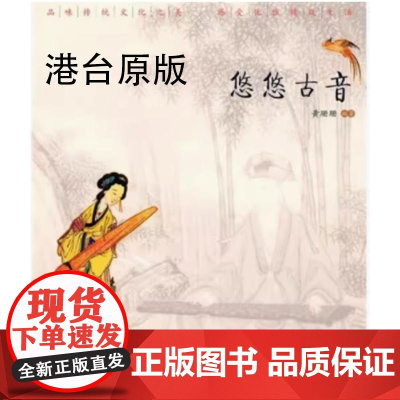 []港台原版 悠悠古音 艺术 0 0