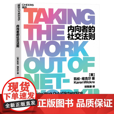 内向者的社交法则 凯伦·维克尔 培养属于自己的人际关系网 给内向者的“无痛社交”法则 让内向成为自己的优势 湛庐