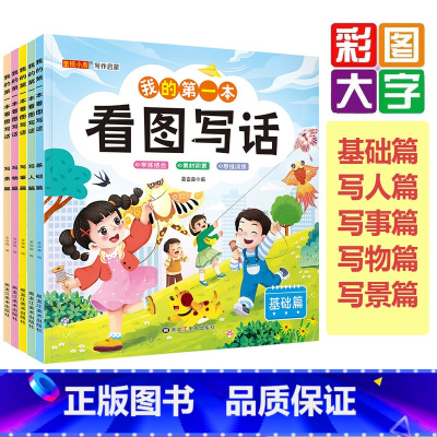 全套5本 [正版]幼小衔接小学一年级二年级每日一练 我的第一本看图写话写作文基础篇写景写事写人写物造句句段绘本启蒙早教书