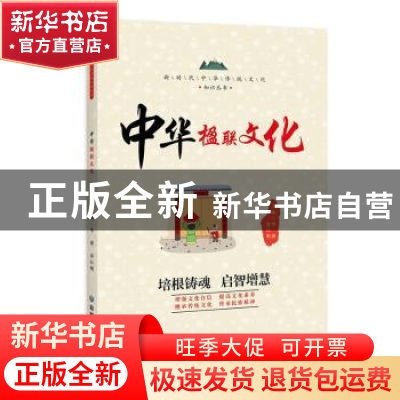 正版 中华楹联文化 李燕,罗日明主编 应急管理出版社 9787502092